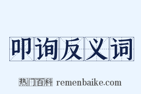 叩询反义词是什么意思的图片